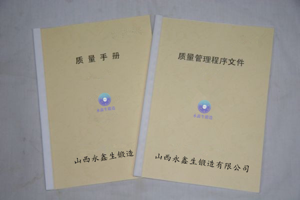 锻件生产的《质量手册》与《程序文件》
