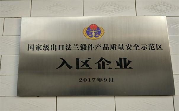 国家级法兰锻件出口质量安全示范区